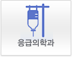 응급의학과