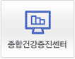종합검진증신센터