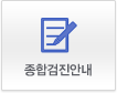 종합검진안내
