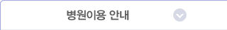 병원이용안내
