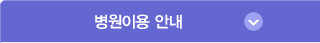 병원이용안내