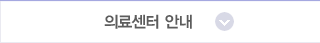의료센터안내