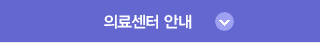 의료센터안내