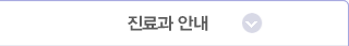 진료과안내