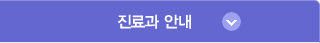 진료과안내