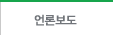 언론보도