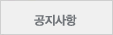 공지사항