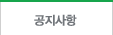 공지사항