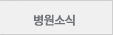 병원소식