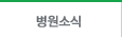 병원소식