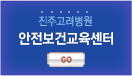 진주고려병원 안전보건교육센터