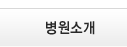 병원소개