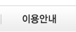 이용안내
