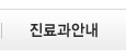 진료과안내