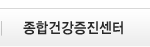 종합건강증진센터