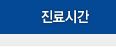 진료시간