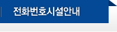 전화번호시설안내