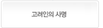 고려인의 사명