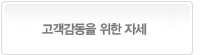 고객 감동을 위한 자세