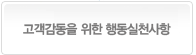 고객 감동을 위한 행동실천사항