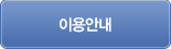 이용안내