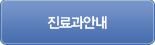 진료과안내