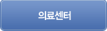 의료센터