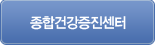 종합건강증진센터