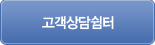 고객상담쉼터