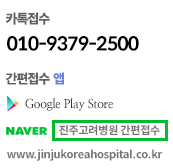 카톡접수 010.9379.2500 / 간편접수 Google Play - Naver 진주고려병원 간편접수 